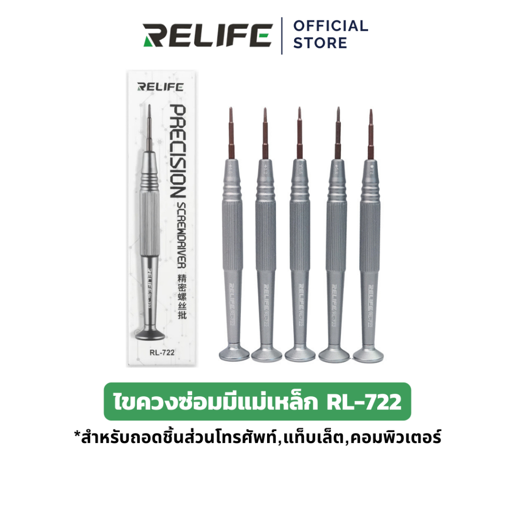 RELIFE ไขควง RL-722 สำหรับซ่อมเเซม โทรศัพท์มือถือ ซีพี แล็ปท็อป แท็บเล็ต อุปกรณ์สมาร์ทโฟน