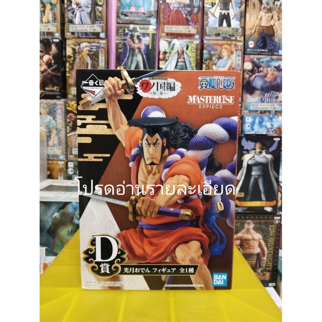 Kozuki Oden รางวัลD (มือ2) 💥โปรดอ่านรายละเอียดให้ครบถ้วน💥