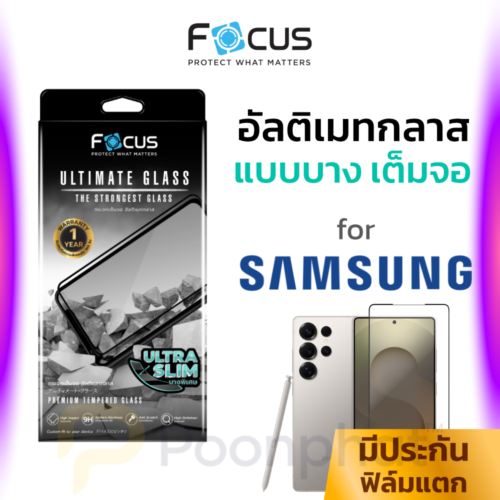 Focus ฟิล์มกระจก อัลติเมท สำหรับ Samsung S26 Ultra / S25 Ultra / S24 Ultra แข็งแรงพิเศษ