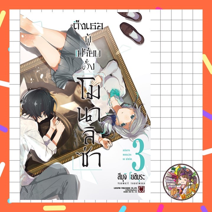 ถึงเธอผู้เปรียบดั่ง "โมนาลิซ่า" เล่ม 1 -3 มือ 1