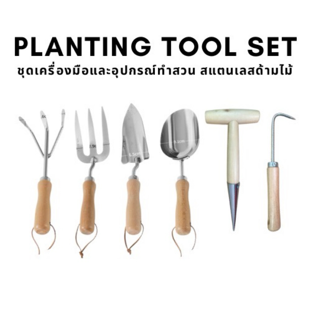 Planting tool set gardening tools เครื่องมือทำสวนด้ามไม้ สแตนเลส ขุด ปลูก ใส่ปุ๋ย พลั่ว คราด ชุดเครื่องมือทำสวน ด้ามไม้