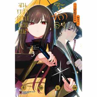 จนกว่าดาบของเธอจะหักลง วิบากรักของสึกิมิยะ มัตสึริ เล่ม 1 - …