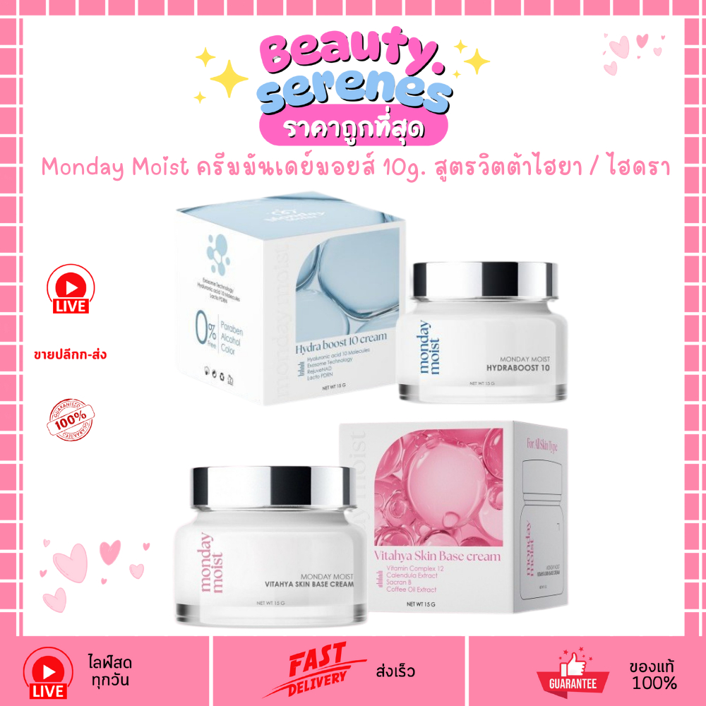 ครีมมันเดย์มอยส์ Monday Moist 15g. มอยเจอร์ไรเซอร์บำรุงผิวหน้า สูตรวิตต้าไฮยา/ไฮดราบูส ผิวใส อิ่มน้ำ