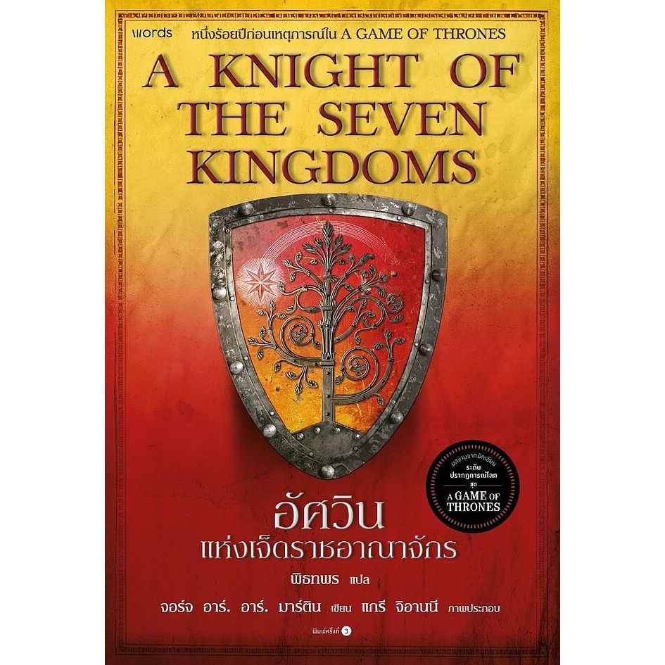 หนังสือ อัศวินแห่งเจ็ดราชอาณาจักร (A KNIGHT OF THE SEVEN KINGDOMS) 9786161886127