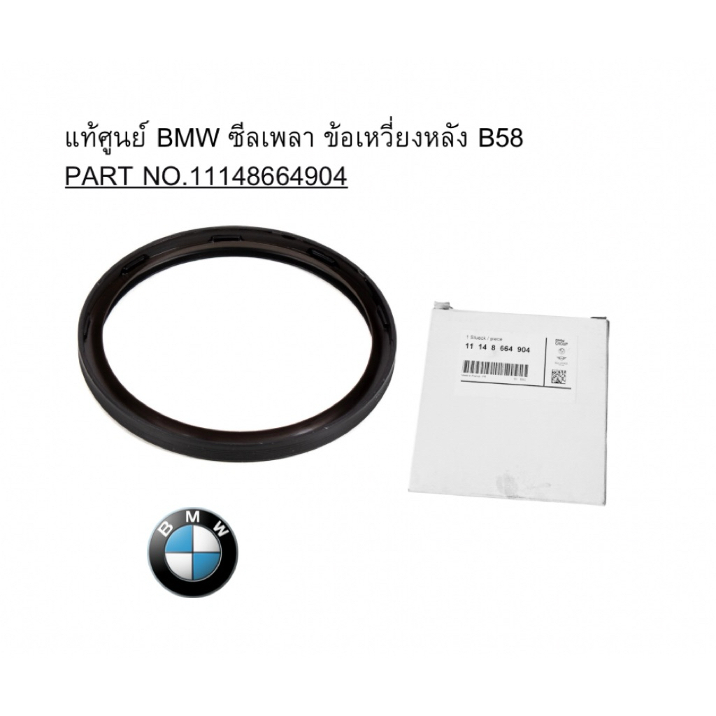 แท้ศูนย์ BMW ซีลเพลา ข้อเหวี่ยงหลัง B58 PART NO.11148664904