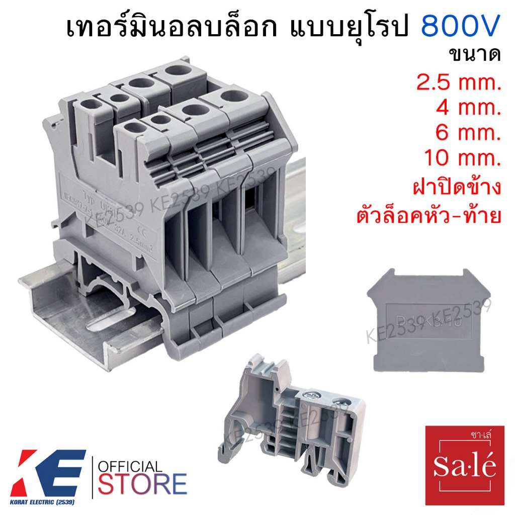 Sa.le เทอร์มินอลบล็อก แบบยุโรป 800V 2.5mm. 4mm. 6mm. 10mm. รางปีกนก 35 mm. Terminal Block ฝาปิด สต็อ