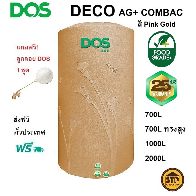 แท้งค์น้ำ ถังน้ำ DOS รุ่น Deco AG+ Combac สี Pink Gold (สีพิงค์โกลด์) ส่งฟรี แถมลูกลอย รับประกัน25ปี