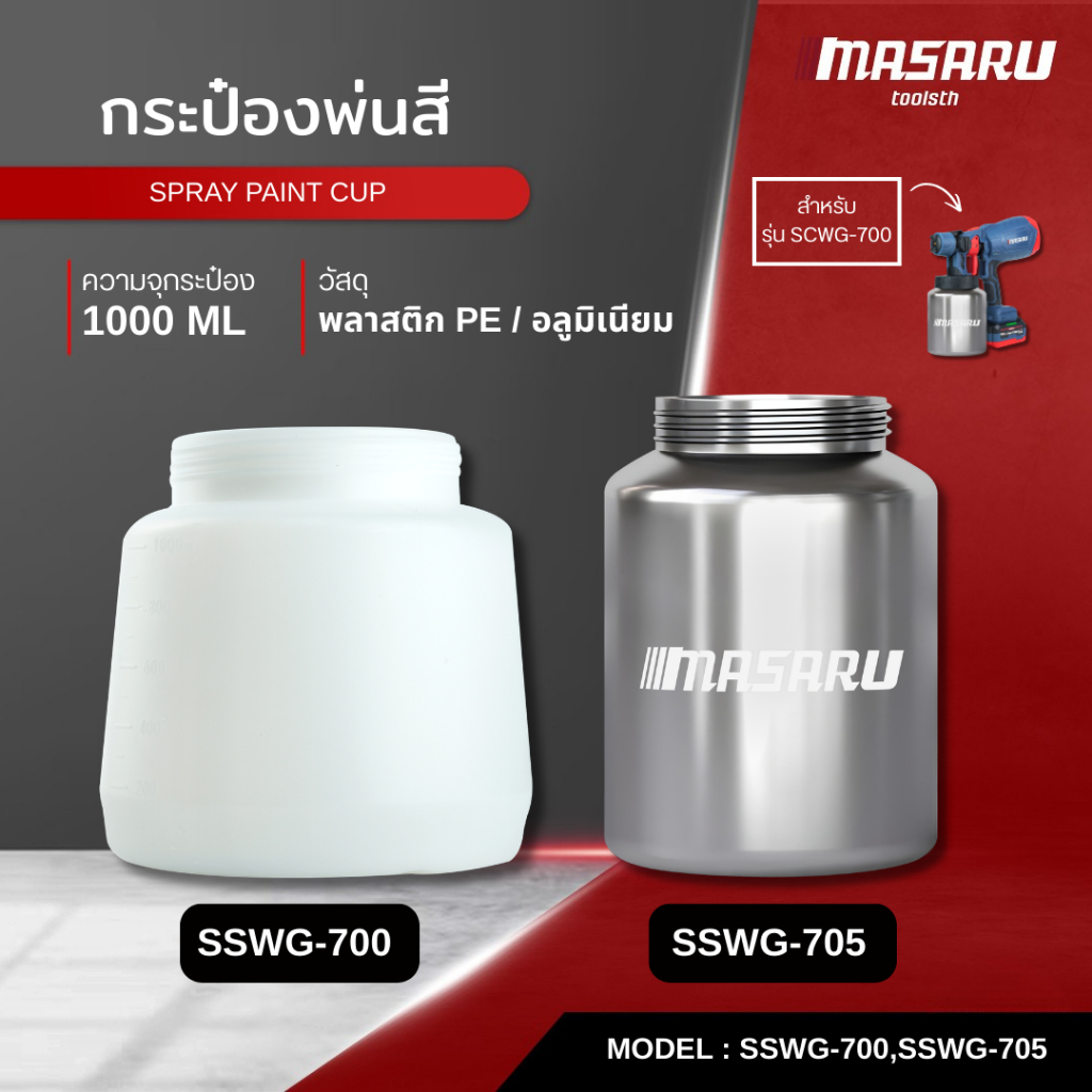 MASARU กระป๋องพ่นสี รุ่น SSWG-700 / SSWG-705 ถังกาพ่นสี ถังอะลูมิเนียม ถังแบบพลาสติก 1000ML