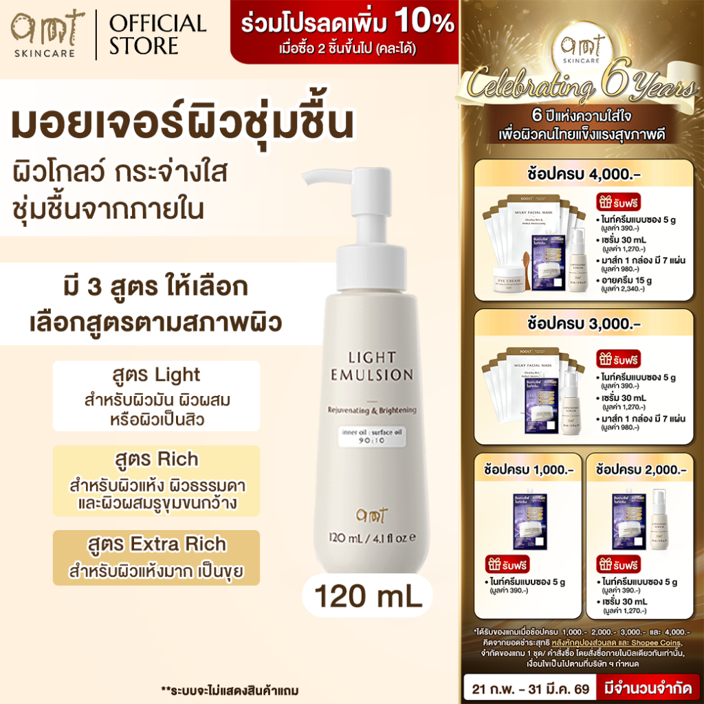 AMT Emulsion 120 mL- มอยเจอร์ไรเซอร์เติมความชุ่มชื้น ผิวโกลว์ นุ่ม เฟิร์ม (เลือกสูตร)