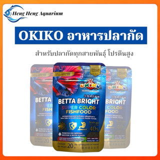 OKIKO อาหารปลากัดทุกสายพันธุ์ เกรดพรีเมียม 20g