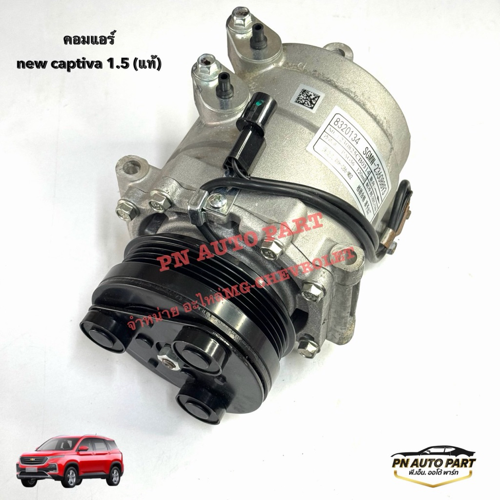คอมแอร์ Chevrolet Captiva 1.5 Turbo ปี2020 (แท้GM) OE:23608893