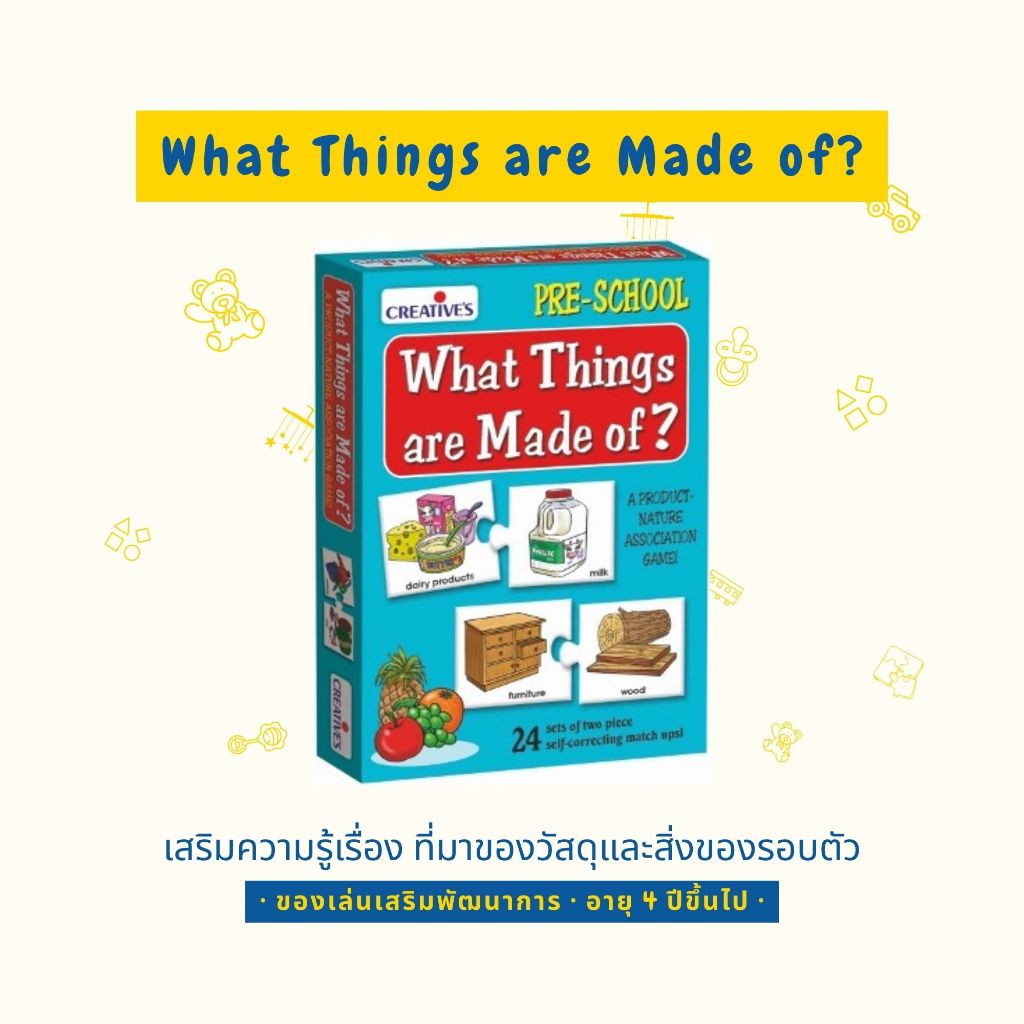 Creative's - What Things are Made of? เกมจับคู่สิ่งของกับแหล่งที่มา