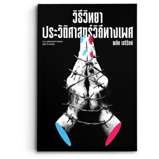 วิธีวิทยาประวัติศาสตร์วิถีทางเพศ ของณภัค เสรีรักษ์
