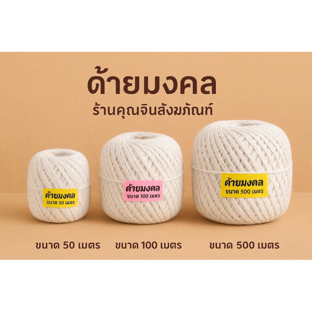 #ด้าย ด้ายสายสิญจน์ ด้ายมงคล 9 เส้น ด้ายฝ้ายดิบแท้ ด้ายงานพิธี มีขนาด 50 เมตร 100 เมตร 200 เมตร