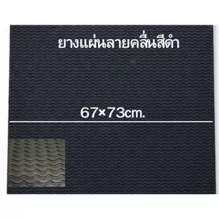 พื้นยางแผ่นกันลื่น พื้นรองเท้า แผ่นยางรองพื้น สำหรับงานทั่วไป เช่นพื้นรองเท้า พื้นภายนอก-ในรถยนต์ พื้นห้องน้ำ(หนา 3 มิล)