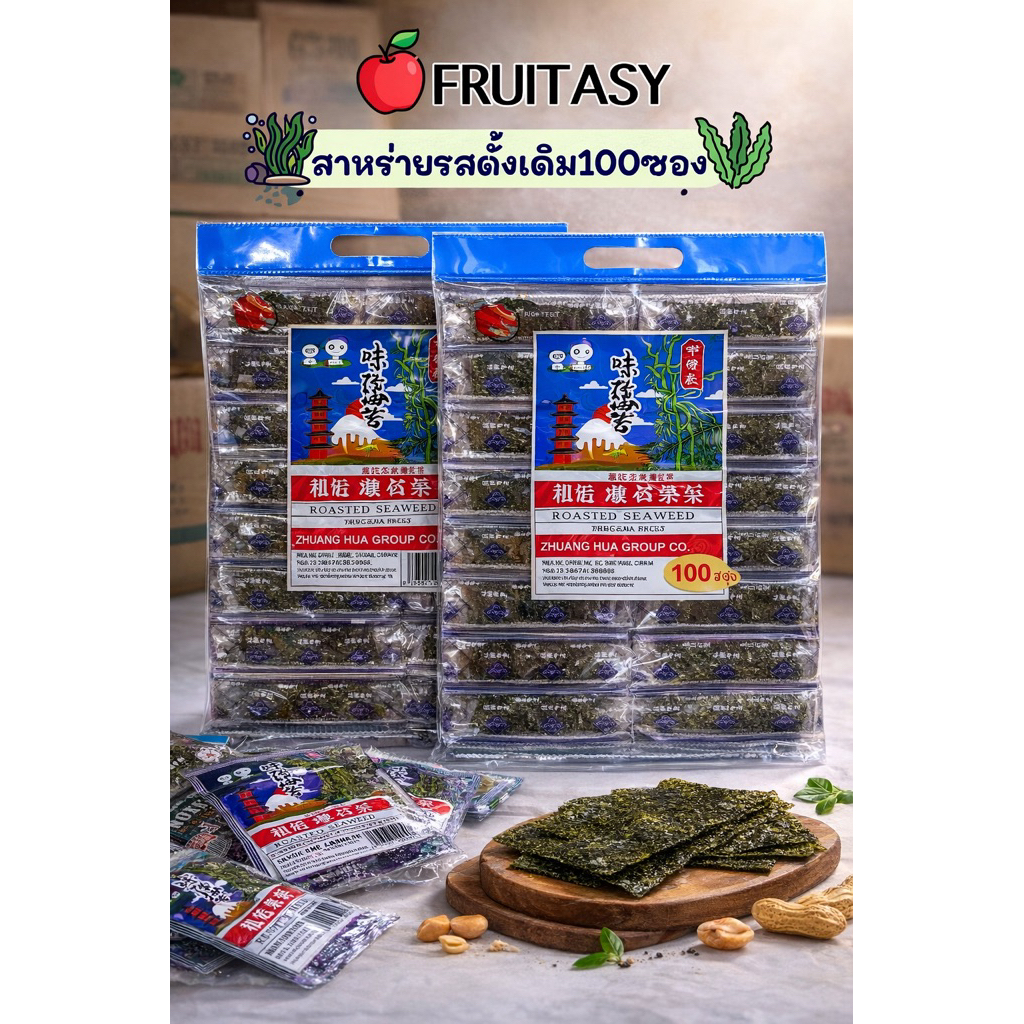 สาหร่ายทะเลปรุงรส ตราหมีแพนด้า(Fruitasy) 100 ซอง 2 ชิ้นในซอง