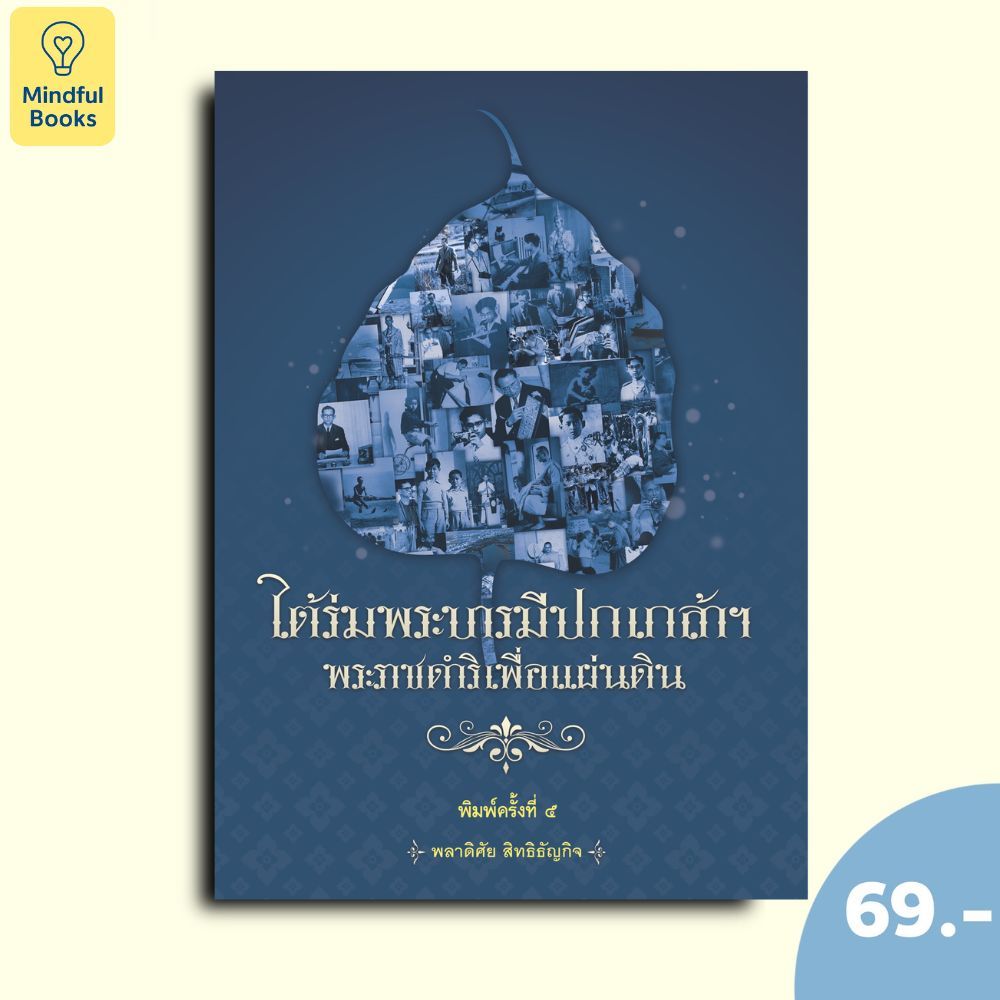 (หนังสือราคา 69 บาท) ใต้ร่มพระบารมีปกเกล้า ฯ พระราชดำริเพื่อแผ่นดิน ค.5