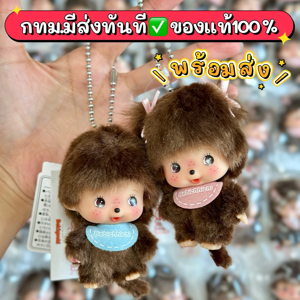 ((พร้อมส่ง🚀มีส่งทันที))✅ของแท้ พวงกุญแจเบบี้ BEBICHHICHI Monchhichi มอนชิ ม่อนชิ