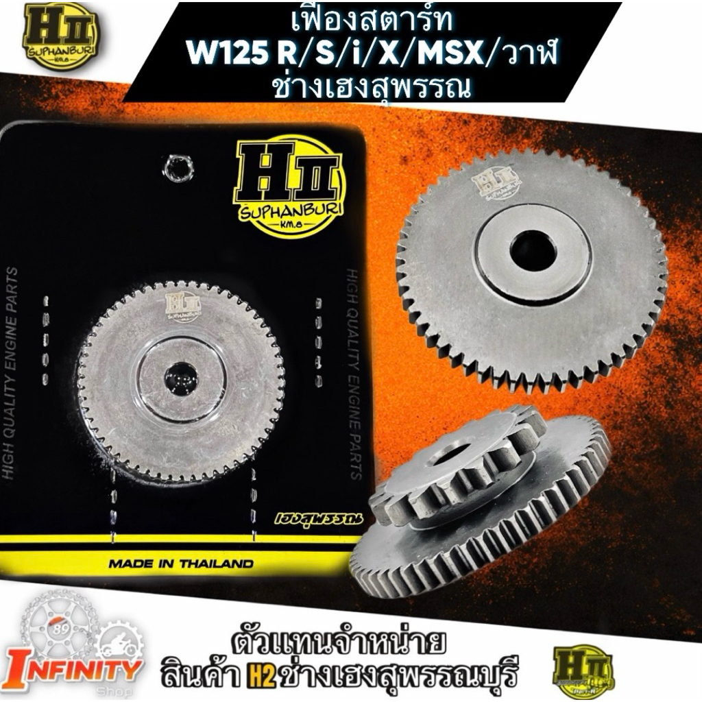 เฟืองสตาร์ทแต่ง W125R/S/I/X / วาฬปี 2012-2022 / MSX ช่างเฮงสุพรรณบุรี