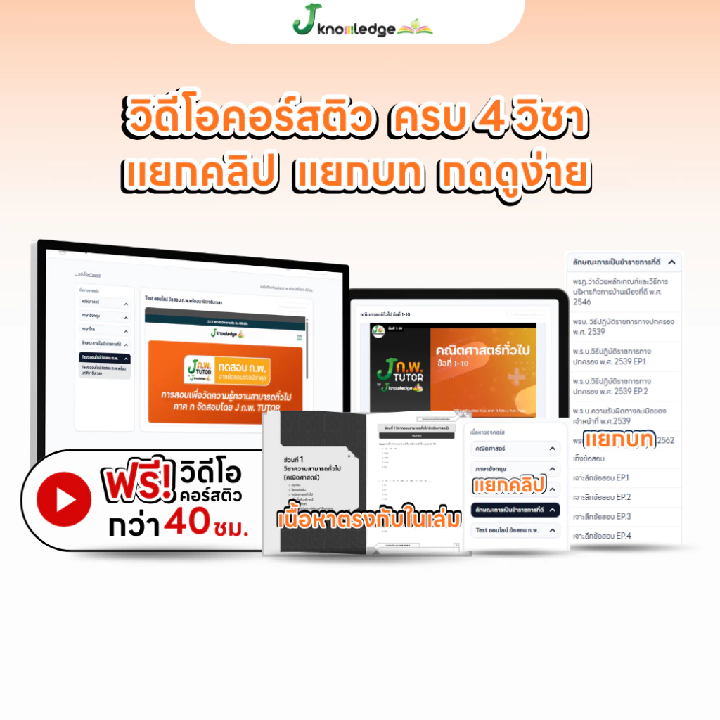 หนังสือสอบ กพ พร้อมติวและเฉลยข้อสอบจริง กพ (ภาค ก) ปี 69 ฟรี! คอร์สติว 40 ชม. [ส่งฟรี] thumbnail 4