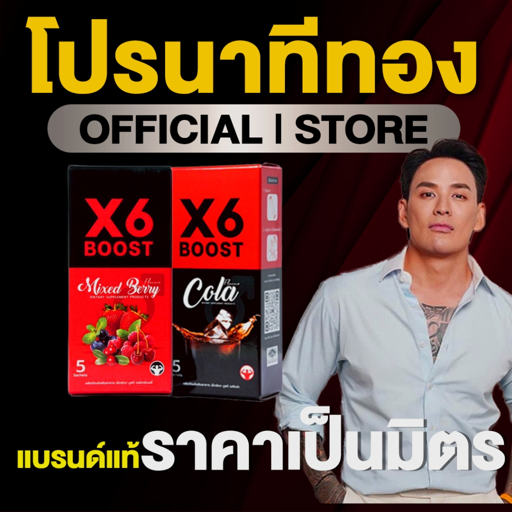 ผลิตภัณฑ์เสริมอาหาร X6 BOOST