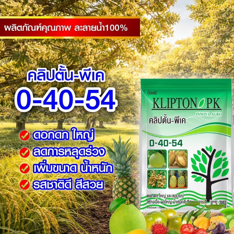 ปุ๋ยเกล็ด 0-40-54 คลิปตั้นพีเค ดอกใหญ่ ผลดก สีสวย หวาน 1kg