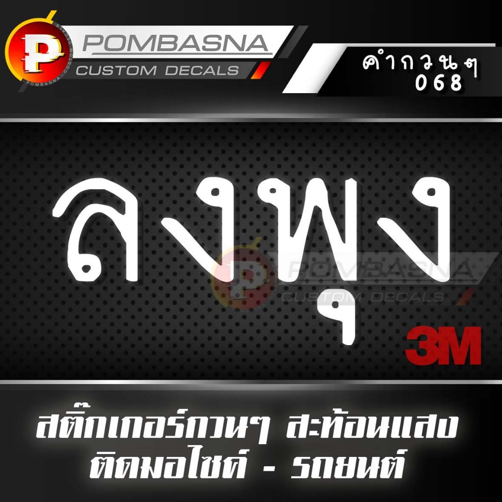 ลงพุง สติ๊กเกอร์สะท้อนแสง กวนๆ ฮาๆ ติดรถยนต์/รถมอเตอร์ไซค์ - 068 ลงพุง