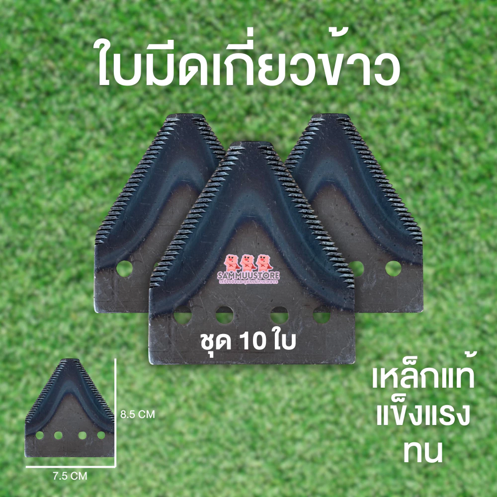 ใบมีดเกี่ยวข้าว (10ใบ) ต่อชุด ใบมีดสามเหลี่ยม