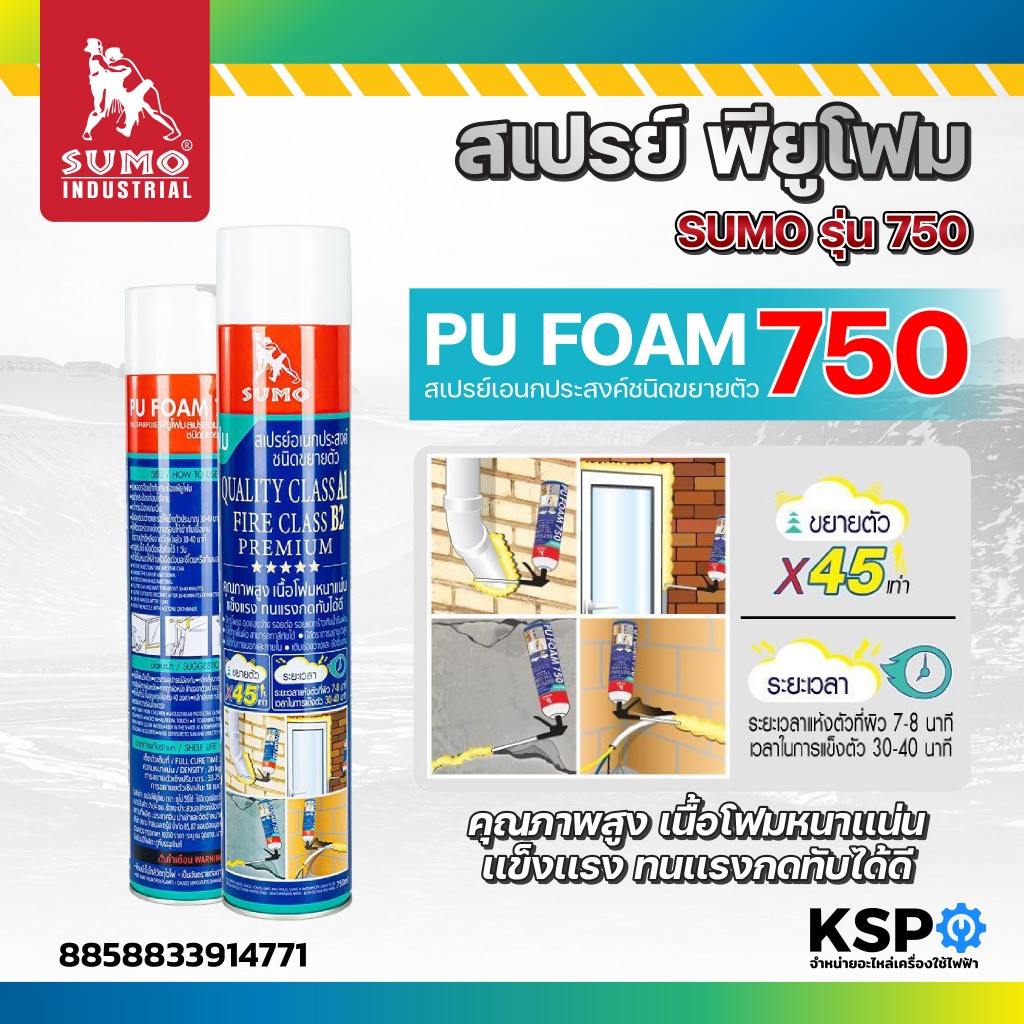สเปรย์ พียูโฟม SUMO รุ่น 750 750ml อุดรอยรั่ว กันซึม เนื้อโฟมแน่น ไม่เป็นฟองอากาศ ขยายตัวได้มาก
