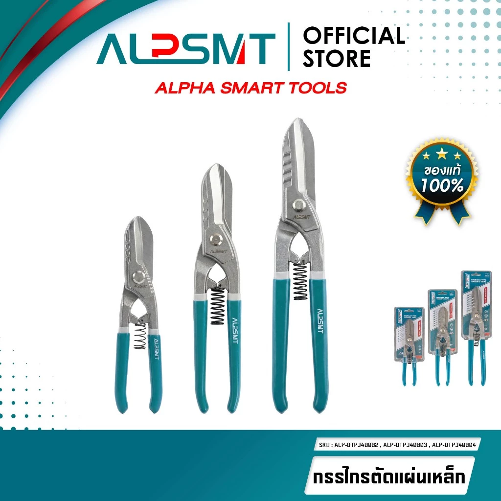 ALPSMT กรรไกรตัดแผ่นเหล็ก ตัดแผ่นโลหะ GERMAN ขนาด 8 / 10 / 12 นิ้ว (Aviation Snips)