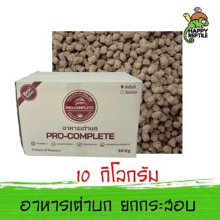 (ยกกระสอบ) Pro-Complete อาหารเต่าบก โปรคอมพลีท กระสอบ 10 KG