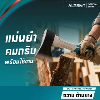 ALPSMT ขวานด้ามยาง อเนกประสงค์ ขนาด 600G / 800G (Hand Axe)