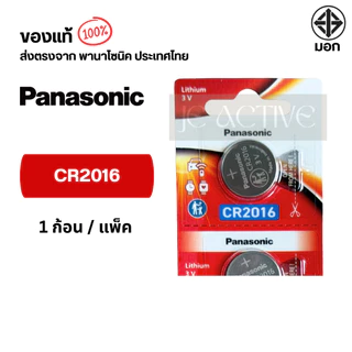 แท้100% Panasonic CR2016 ถ่านกระดุมพานาโซนิค *แบ่งก้อน* ล็อตใหม่ CR2016