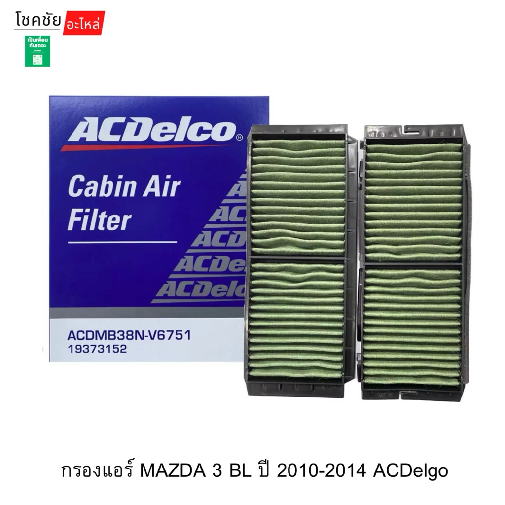 กรองแอร์ MAZDA 3 BL ปี 2010-2014 ACDelgo
