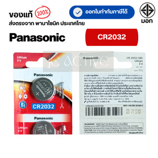 แท้100% Panasonic CR2032 ถ่านกระดุมพานาโซนิค *แบ่งก้อน* ล็อตใหม่ CR2032