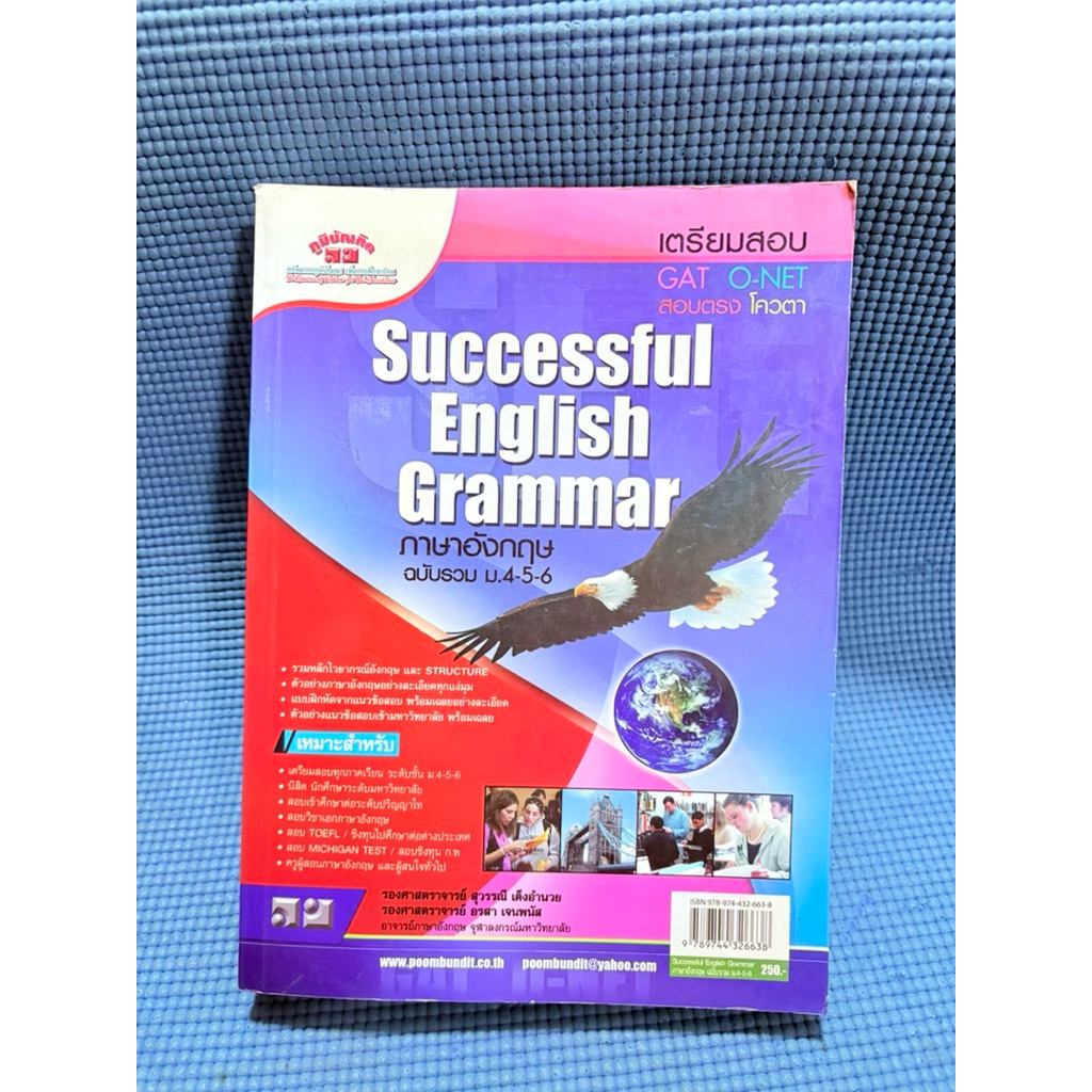 Successful English Grammar ภาษาอังกฤษฉบับรวม ม.4-5-6 ไม่มีจดตำหนิสันข้างมือ2