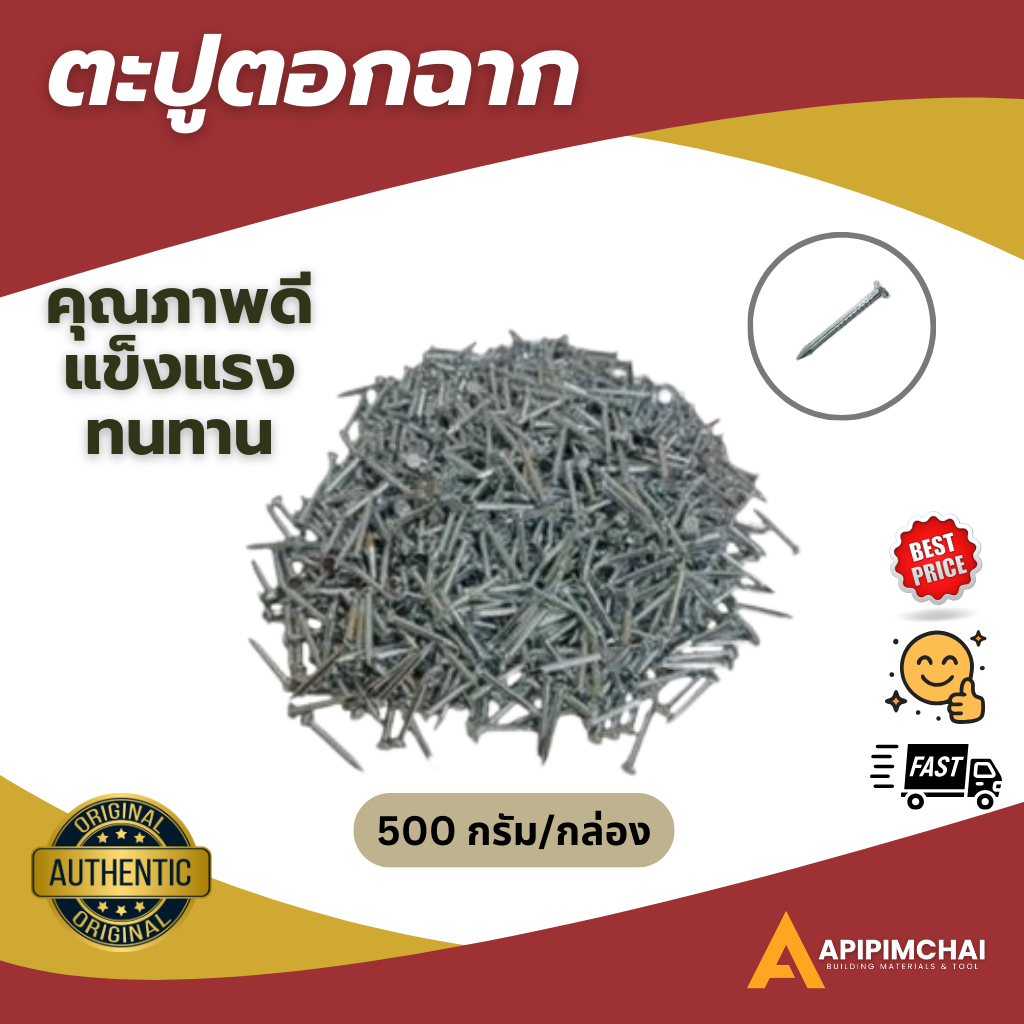 ตะปูตอกฉากฝ้า ตะปูตอกคอนกรีต ตะปูขาว ตะปู (บรรจุ 500 กรัม/กล่อง)