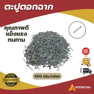 ตะปูตอกฉากฝ้า ตะปูตอกคอนกรีต ตะปูขาว ตะปู (บรรจุ 500 กรัม/กล่อง)