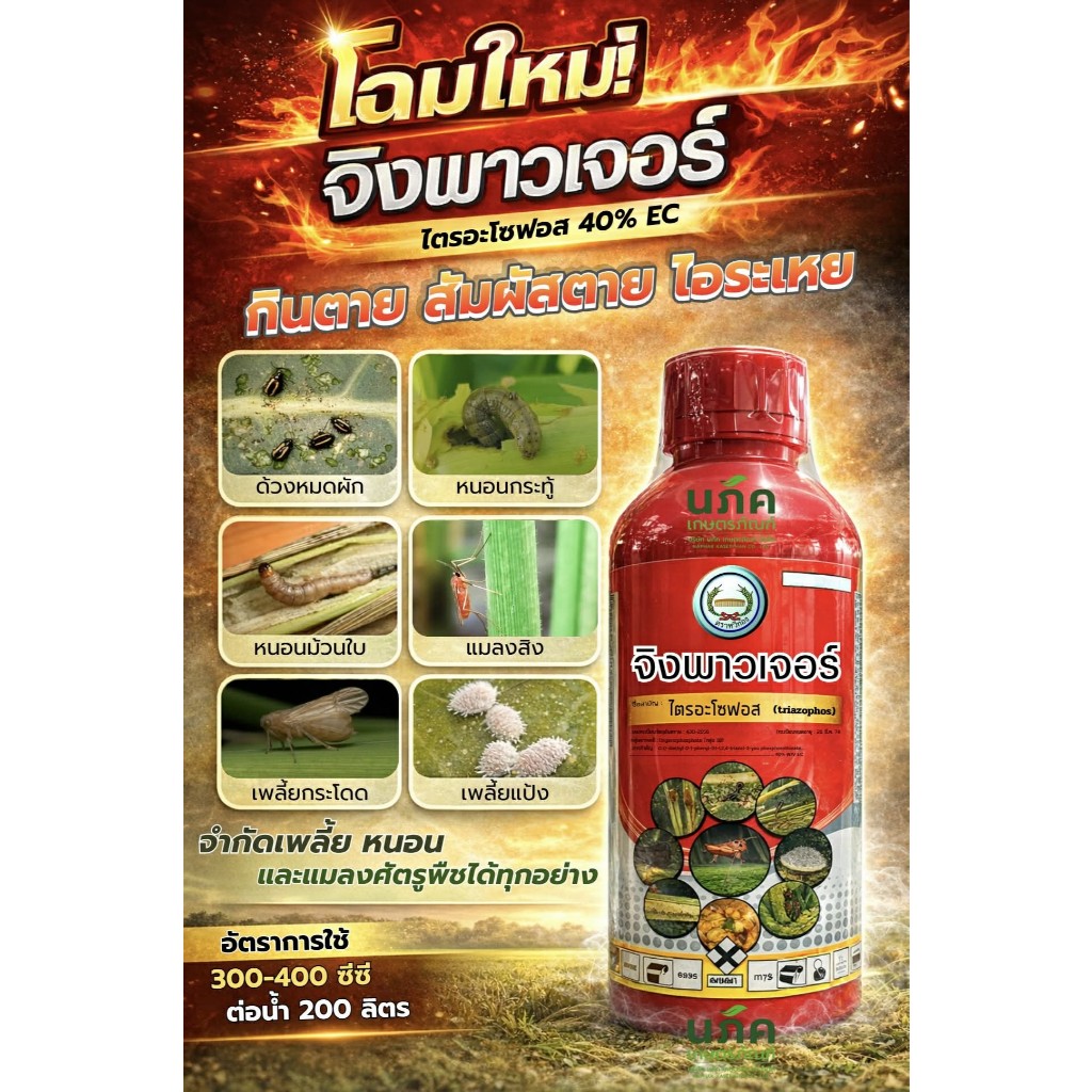 จิงพาวเจอร์ ขนาด 1 ลิตร ไตรอะโชฟอส 40%EC ตราหวีทอง ใช้ป้องกันหนอน เพลี้ย บั่ว