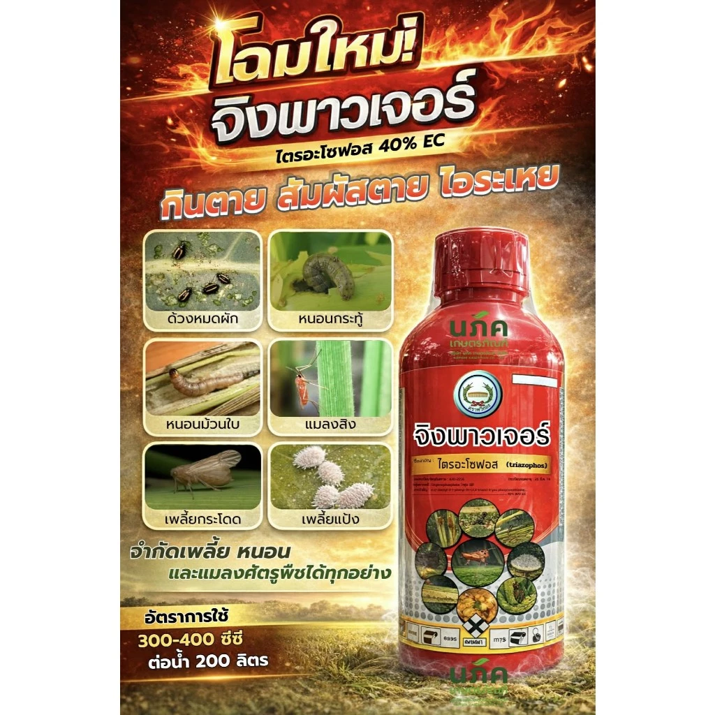จิงพาวเจอร์ ขนาด 1 ลิตร ไตรอะโชฟอส 40%EC ตราหวีทอง กำจัดแมลงเพลี้ย หนอน บั่ว