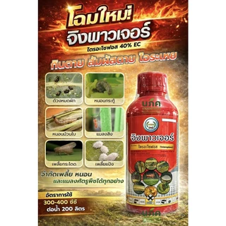 จิงพาวเจอร์ ขนาด 1 ลิตร ไตรอะโชฟอส 40%EC ตราหวีทอง กำจัดแมลงเพลี้ย หนอน บั่ว
