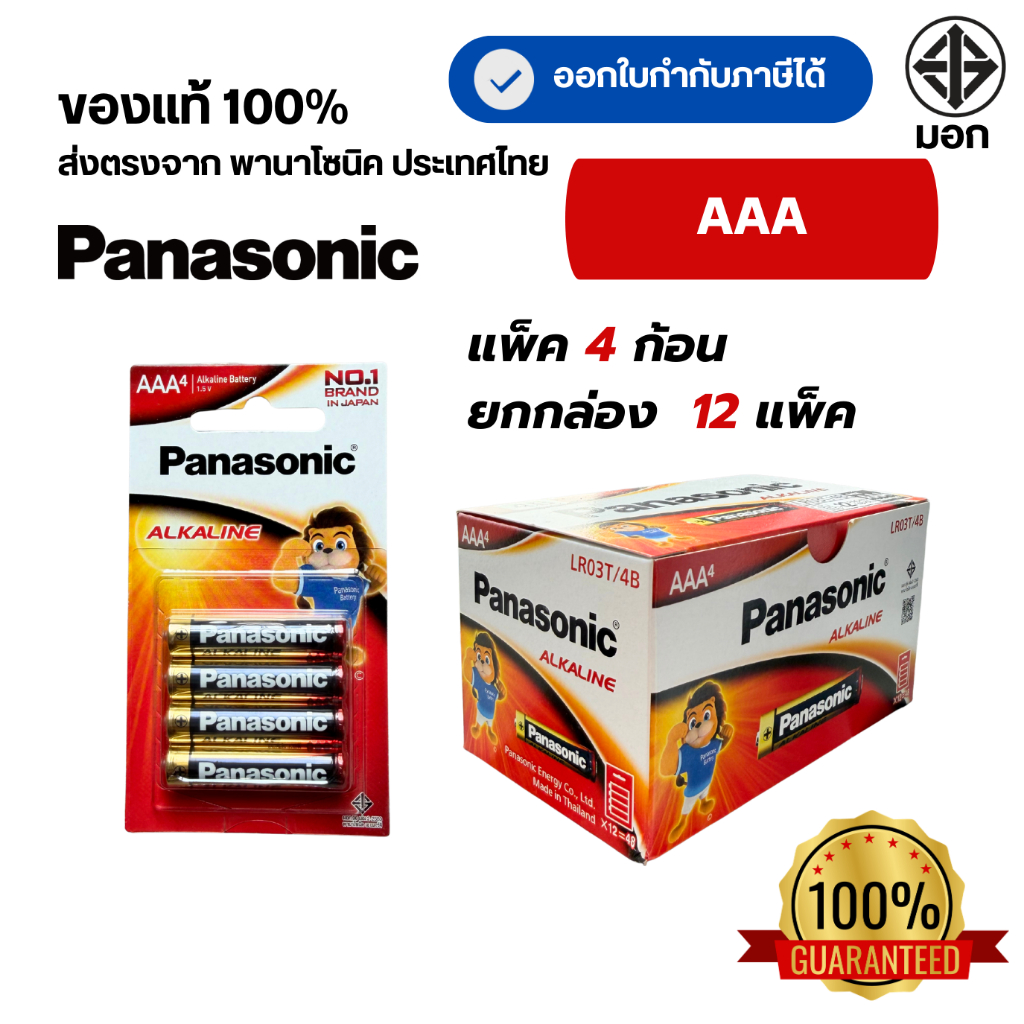 Panasonic  AAA (3A) แพ็ค 4 ยกกล่อง 12 แพ็ค สินค้าของแท้100% ถ่านพานาโซนิค