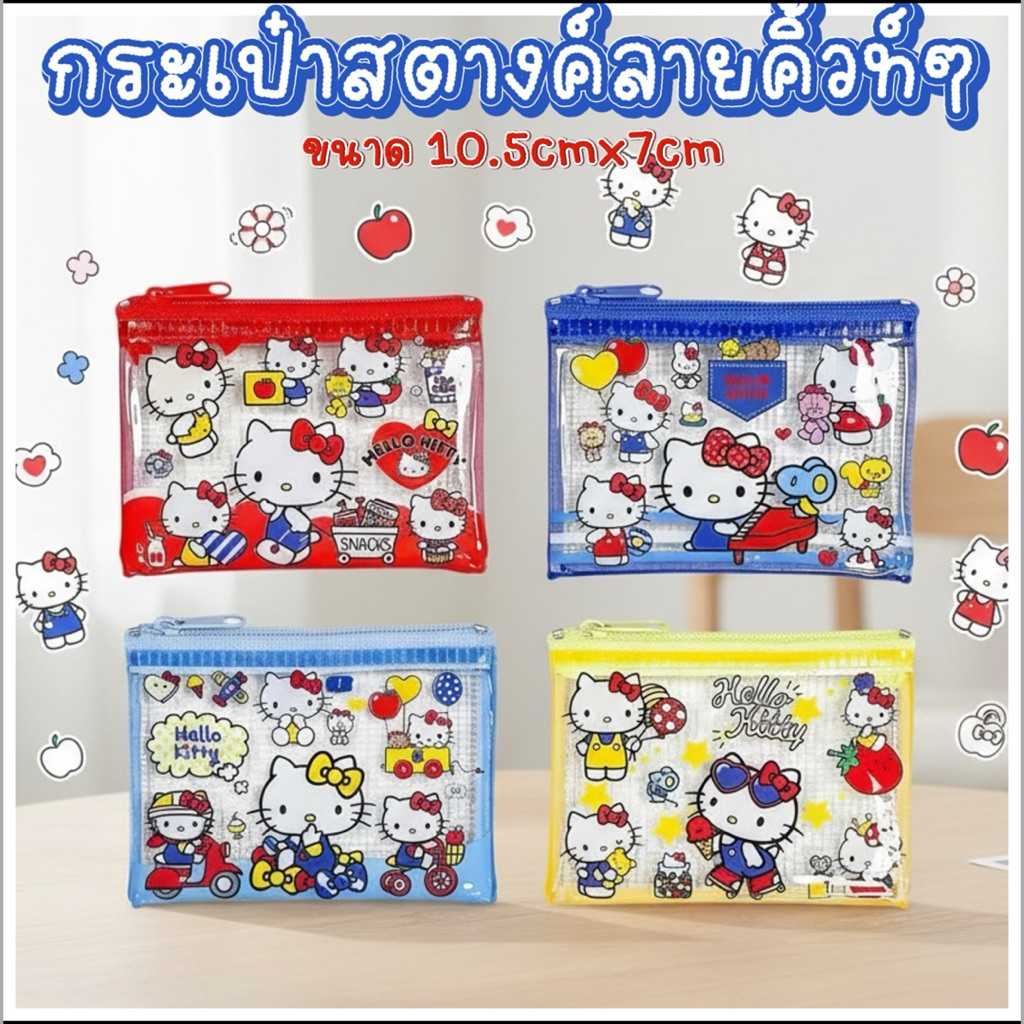 กระเป๋าสตางค์ลาย Hello Kitty ดีไซน์น่ารักสดใส ใช้งานสะดวก ขนาดกะทัดรัด พกใส่เหรียญ ธนบัตรพับ
