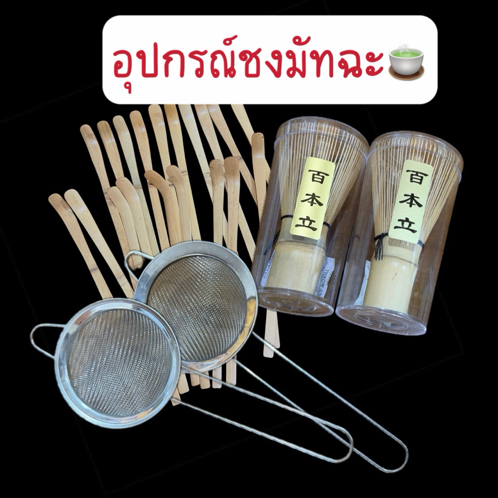 ลดราคา🔥 แปรงชงชา ไม้ไผ่ตักชา ตะแกรงร่อนชา ที่วางแปรงมัทฉะ chasen holder