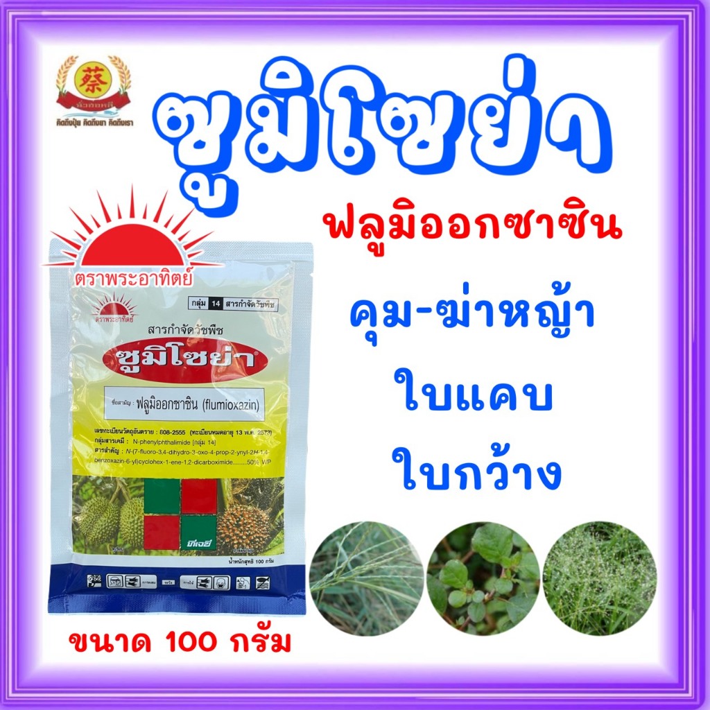ซูมิโซย่า  ยาคุมหญ้าซองขนาด 100กรัม  ในไร่อ้อย มัน สำปะหลัง นาข้าว (ฟลูมิออกซาซิน)