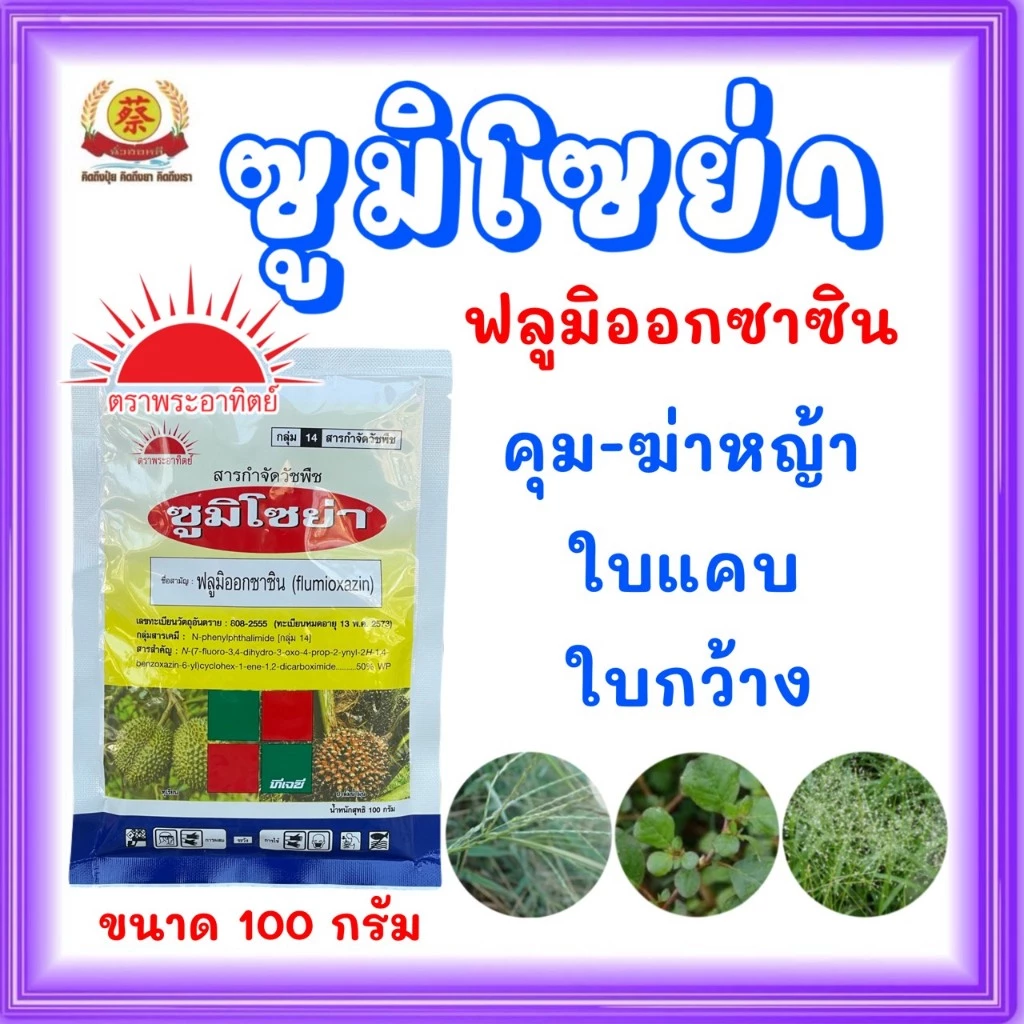 ซูมิโซย่า ยาคุมหญ้าซองขนาด 100กรัม ในไร่อ้อย มัน สำปะหลัง นาข้าว (ฟลูมิออกซาซิน)
