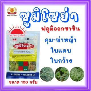 ซูมิโซย่า ยาคุมหญ้าซองขนาด 100กรัม ในไร่อ้อย มัน สำปะหลัง นาข้าว (ฟลูมิออกซาซิน)