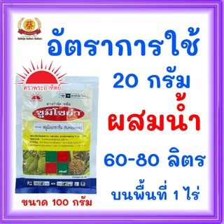 ซูมิโซย่า ยาคุมหญ้าซองขนาด 100กรัม ในไร่อ้อย มัน สำปะหลัง นาข้าว (ฟลูมิออกซาซิน)
