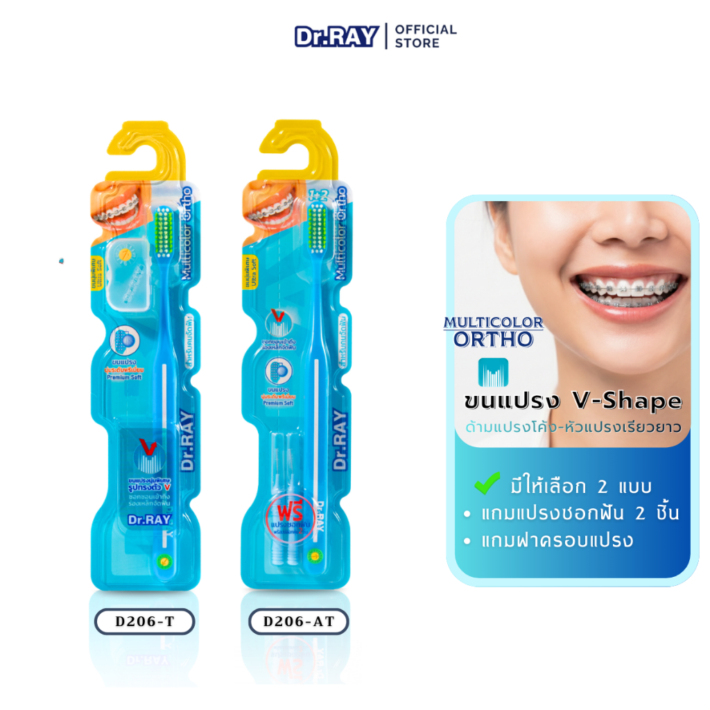 Dr.RAY Multicolor Ortho แปรงคนจัดฟัน ด้ามแปรงโค้ง-หัวแปรงเรียว ขนนุ่มร่อง V + รุ่นแถมแปรงซอกฟัน