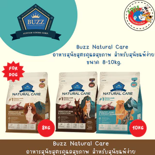 Buzz Natural Care อาหารสุนัขสูตรดูแลสุขภาพ สำหรับสุนัขแพ้ง่าย ขนาด 8-10kg.
